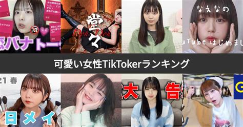 ティック トック かわいい|ティックトッカー 女性 評価.